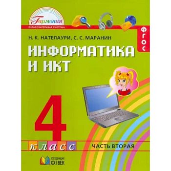 Информатика и ИКТ. 4 класс. Учебник. В 2-х частях. Часть 2. ФГОС Информатика и ИКТ. 4 класс. Учебник. В 2-х частях. Часть 2. ФГОС