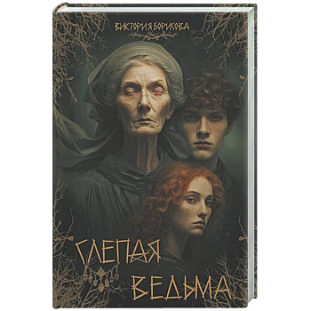 Слепая ведьма