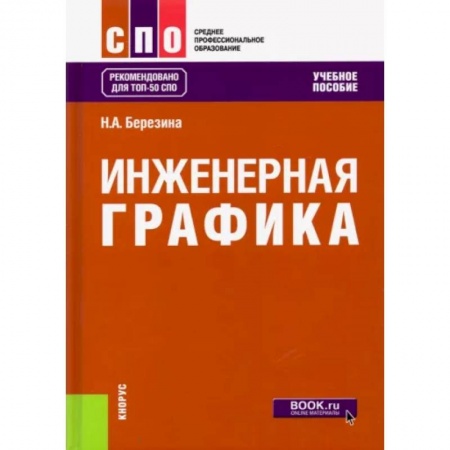Графика и дизайн, книга Инженерная графика. Учебное пособие для СПО купить по скидке