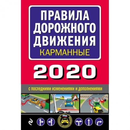ПДД. КоАП, книга Правила дорожного движения карманные (редакция 2020) купить по скидке