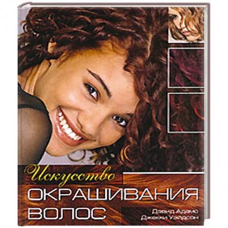 Книги, книга Искусство окрашивания волос купить по скидке