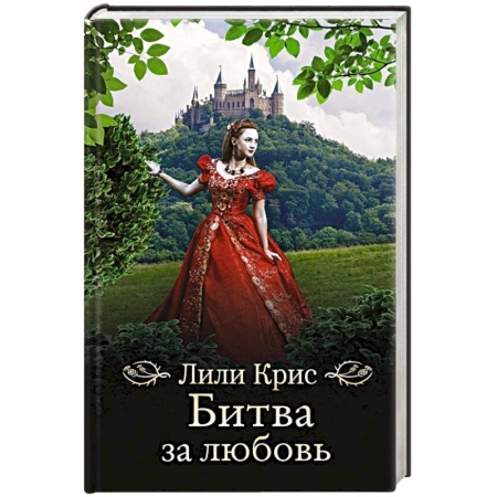 Зарубежный любовный роман, книга Битва за любовь купить по скидке