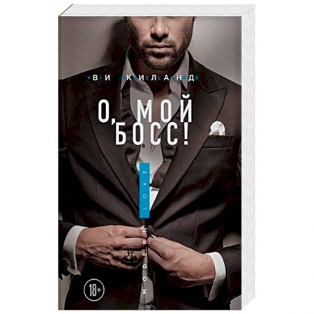 Зарубежный любовный роман, книга О, мой босс! купить по скидке