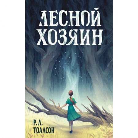 Мистика. Фантастика. Фэнтези, книга Лесной хозяин купить по скидке