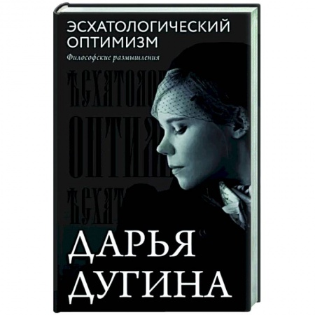 Социальная философия, книга Эсхатологический оптимизм. Философские размышления купить по скидке