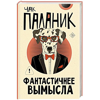 Фантастичнее вымысла