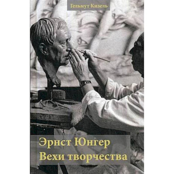 Эрнст Юнгер. Вехи творчества Эрнст Юнгер. Вехи творчества