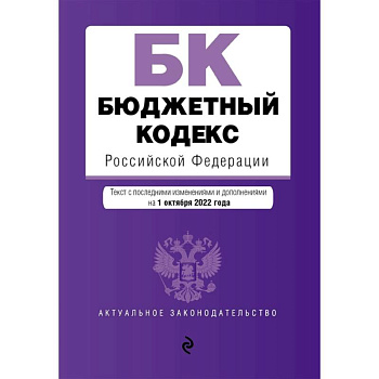 Бюджетный кодекс Российской Федерации