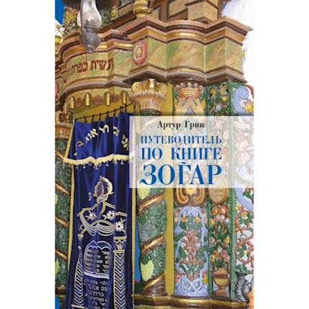 Иудаизм, книга Путеводитель по книге Зогар купить по скидке
