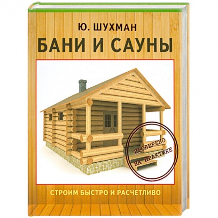 Книги, книга Бани и сауны купить по скидке