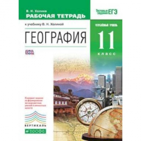 География, книга География. 11 класс. Углубленный уровень. Рабочая тетрадь к учебнику В.Н. Холиной. Вертикаль. ФГОС купить по скидке
