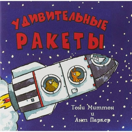 Наука. Техника. Транспорт, книга Удивительные ракеты купить по скидке
