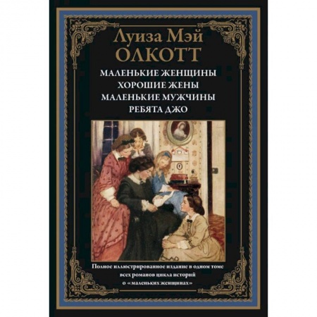 Художественная литература, книга Маленькие женщины. Хорошие жены. Маленькие мужчины. Ребята Джо купить по скидке