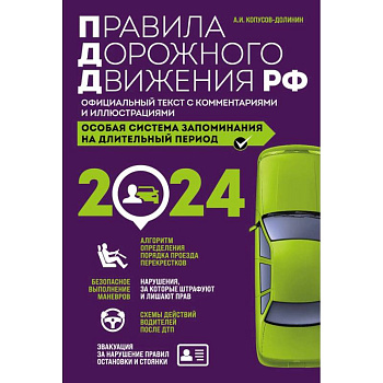 Правила дорожного движения РФ с изменениями на 2024 год. Официальный текст с комментариями и иллюстрациями Правила дорожного движения РФ с изменениями на 2024 год. Официальный текст с комментариями и иллюстрациями