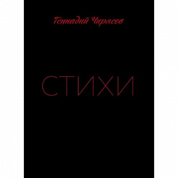 Стихи Геннадия Чирясова. Часть 1