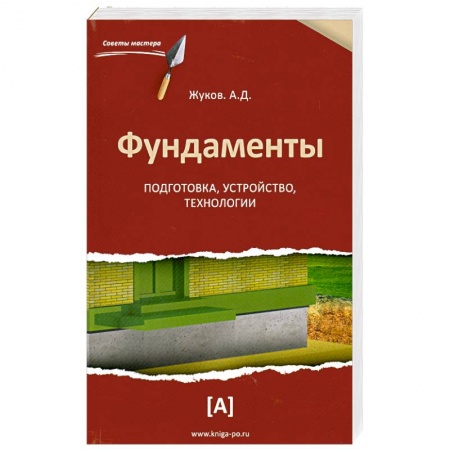 Книги, книга Фундаменты. Подготовка,устройство,технологии купить по скидке