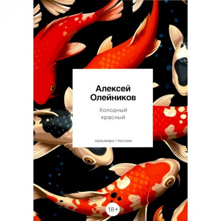 Русская поэзия, книга Холодный красный купить по скидке