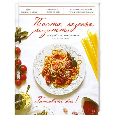 Книги, книга Паста, лазанья, ризотто купить по скидке