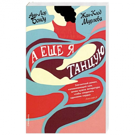 Зарубежная современная проза, книга А еще я танцую купить по скидке
