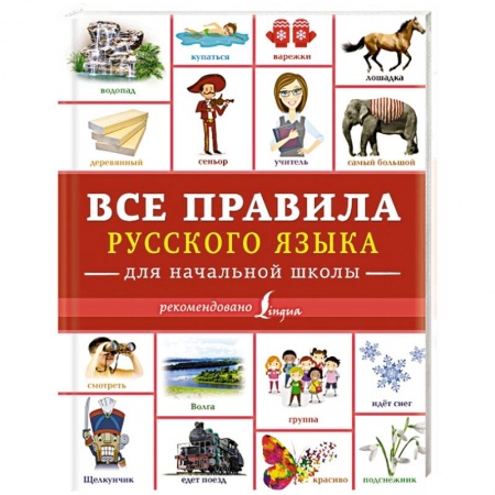 Дополнительные учебные пособия, книга Все правила русского языка для начальной школы купить по скидке