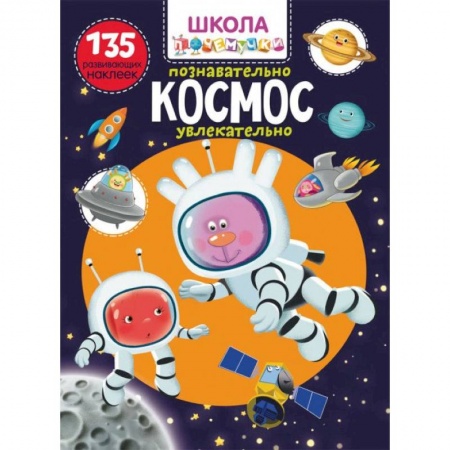 Книжки с наклейками, книга Школа почемучки. Космос. 135 развивающих наклеек купить по скидке
