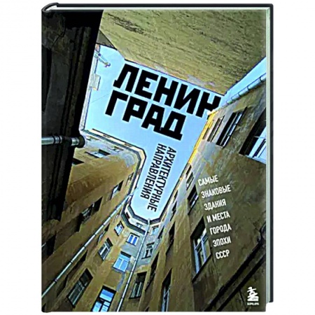 Русская архитектура, книга Ленинград. Самые знаковые здания и места города эпохи СССР купить по скидке