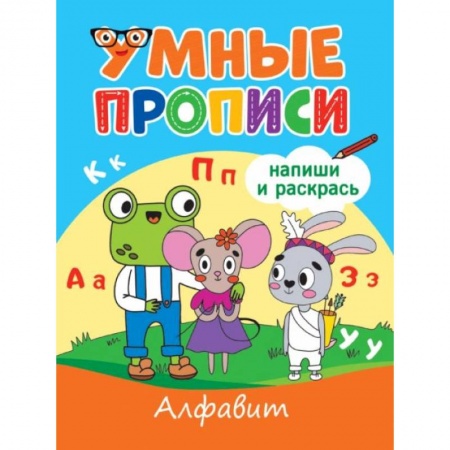 Письмо, мелкая моторика, книга Умные прописи. Алфавит купить по скидке
