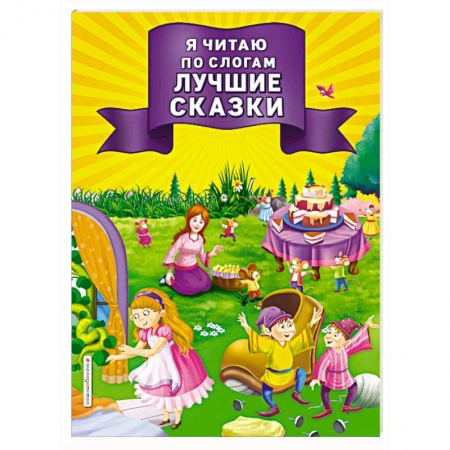 Развитие речи. Чтение, книга Я читаю по слогам лучшие сказки купить по скидке