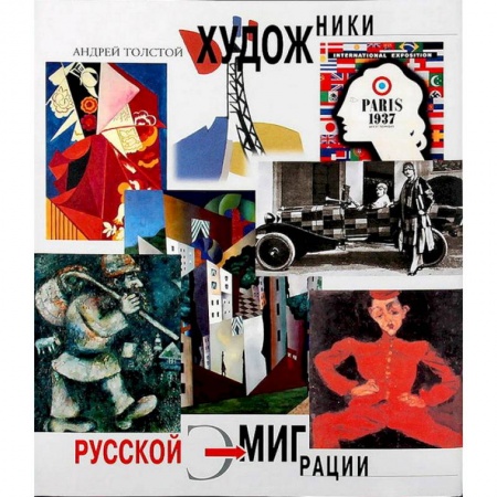 Русские художники, книга Художники русской эмиграции купить по скидке