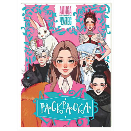 Раскраски на любой вкус, книга Алиса в Стране чудес. Раскраска (розовая) купить по скидке