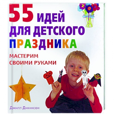Книги, книга 55 идей для детского праздника. купить по скидке