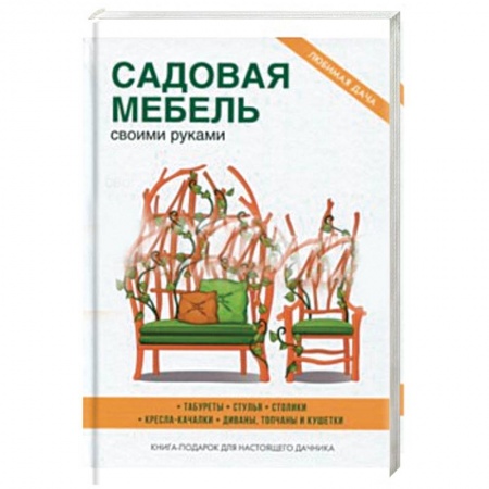 Мебель: ремонт, изготовление, книга Садовая мебель своими руками купить по скидке