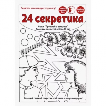 Повести и рассказы о детях, книга 24 секретика купить по скидке