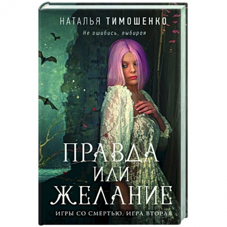 Русское фэнтези, книга Правда или желание купить по скидке