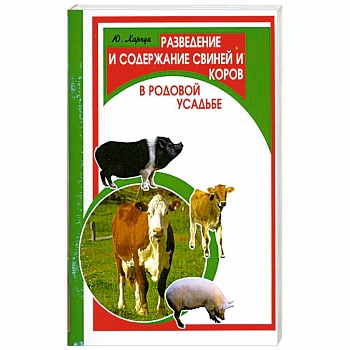 Разведение и содержание свиней и коров