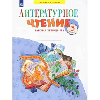 Литературное чтение. 3 класс. Рабочая тетрадь. В 2-х частях. Часть 1. ФГОС Литературное чтение. 3 класс. Рабочая тетрадь. В 2-х частях. Часть 1. ФГОС