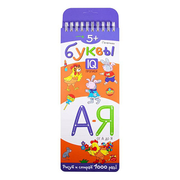 Многоразовые прописи на пружинке. 5+ Печатные буквы от А до Я