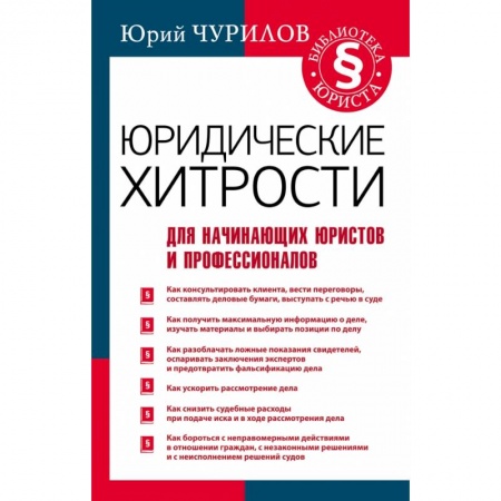 Право. Юриспруденция, книга Юридические хитрости для начинающих юристов и профессионалов купить по скидке