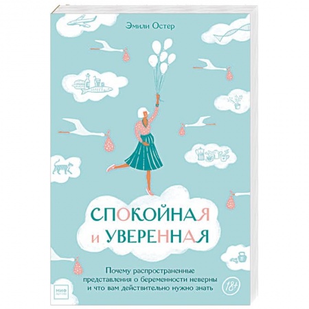 Беременность, уход за ребенком, книга Спокойная и уверенная. Почему распространенные представления о беременности неверны и что вам действительно нужно знать купить по скидке