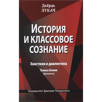 История и классовое сознание. Хвостизм и диалектика