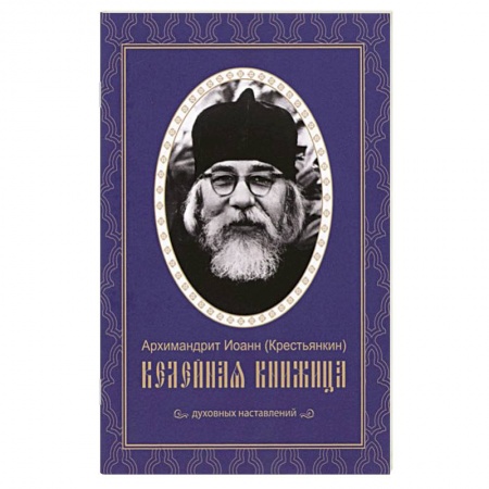 Духовная литература, книга Келейная книжица. Духовные наставления купить по скидке