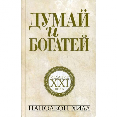 Психоанализ, книга Думай и богатей: издание XXI века купить по скидке