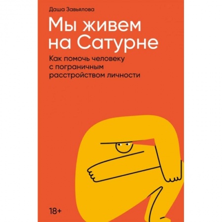 Практическая психология, книга Мы живем на Сатурне. Как помочь человеку с пограничным расстройством личности купить по скидке