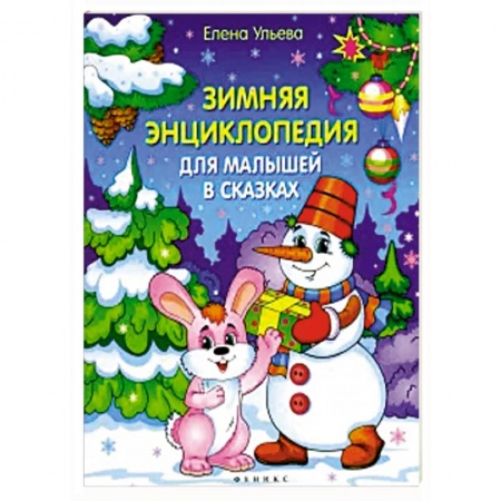 Книги для дошкольников (4-6 лет), книга Зимняя энциклопедия для малышей в сказках купить по скидке