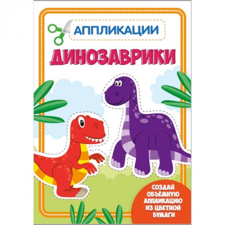 Аппликации и лепка, книга Аппликация с цветной бумагой. Динозаврики купить по скидке