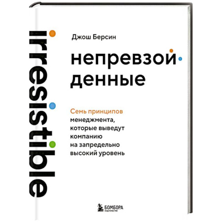 Инновационный менеджмент. Креатив, книга Непревзойденные. Семь принципов менеджмента, которые выведут компанию на запредельно высокий уровень купить по скидке