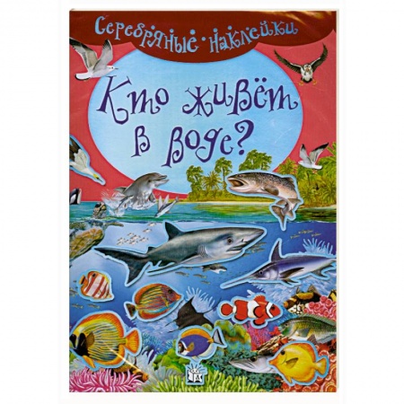 Книги, книга Серебряные наклейки. Кто живет в воде? купить по скидке