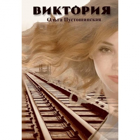 Русская современная проза, книга Виктория купить по скидке