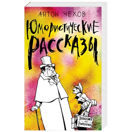 Русская классика, книга Юмористические рассказы купить по скидке