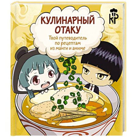 Блюда на каждый день, книга Кулинарный отаку. Твой путеводитель по рецептам из манги и аниме купить по скидке